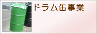 ドラム缶事業