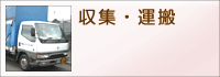 収集・運搬