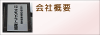 会社概要