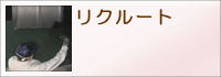 リクルート